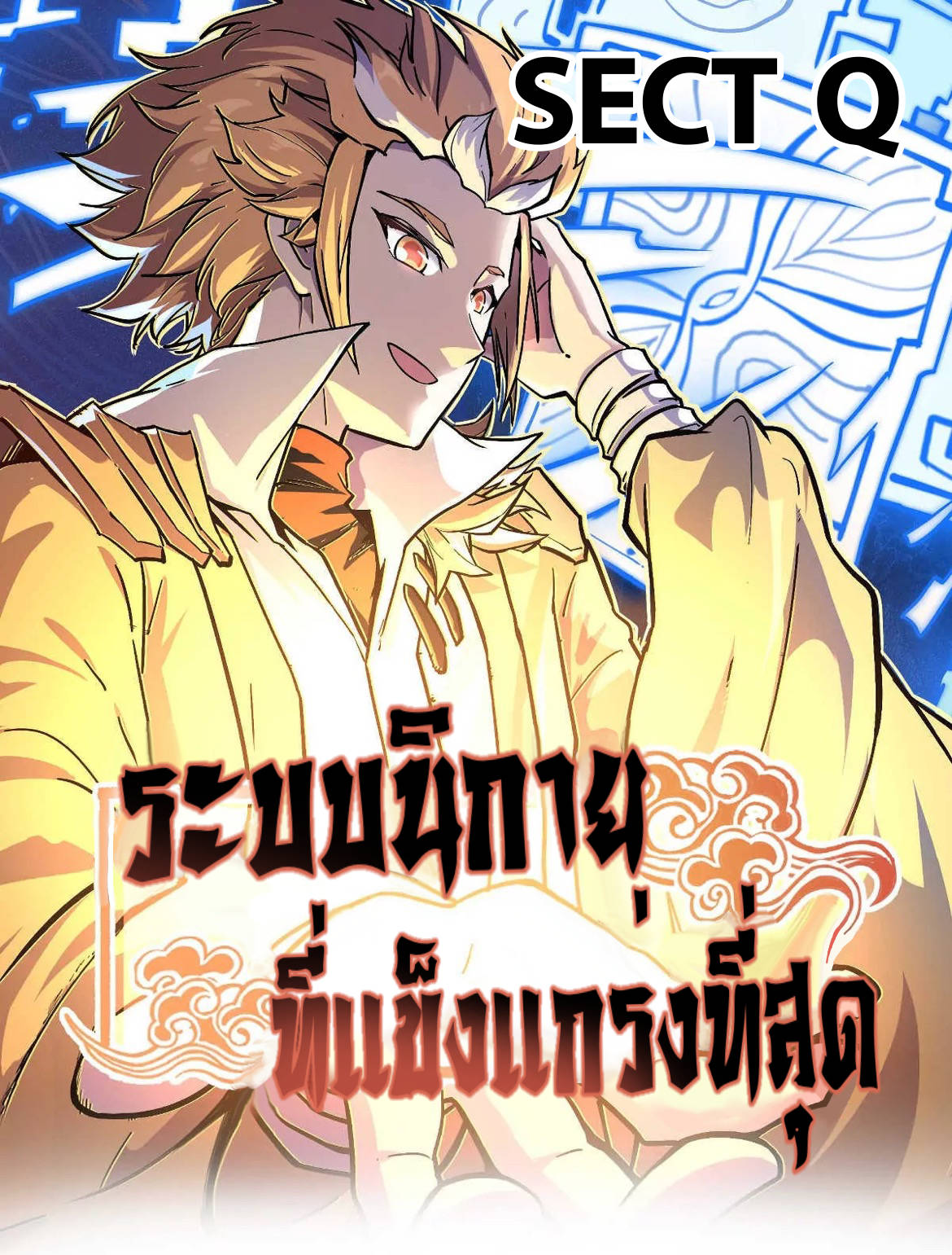 ระบบนิกายที่แข็งแกร่งที่สุด