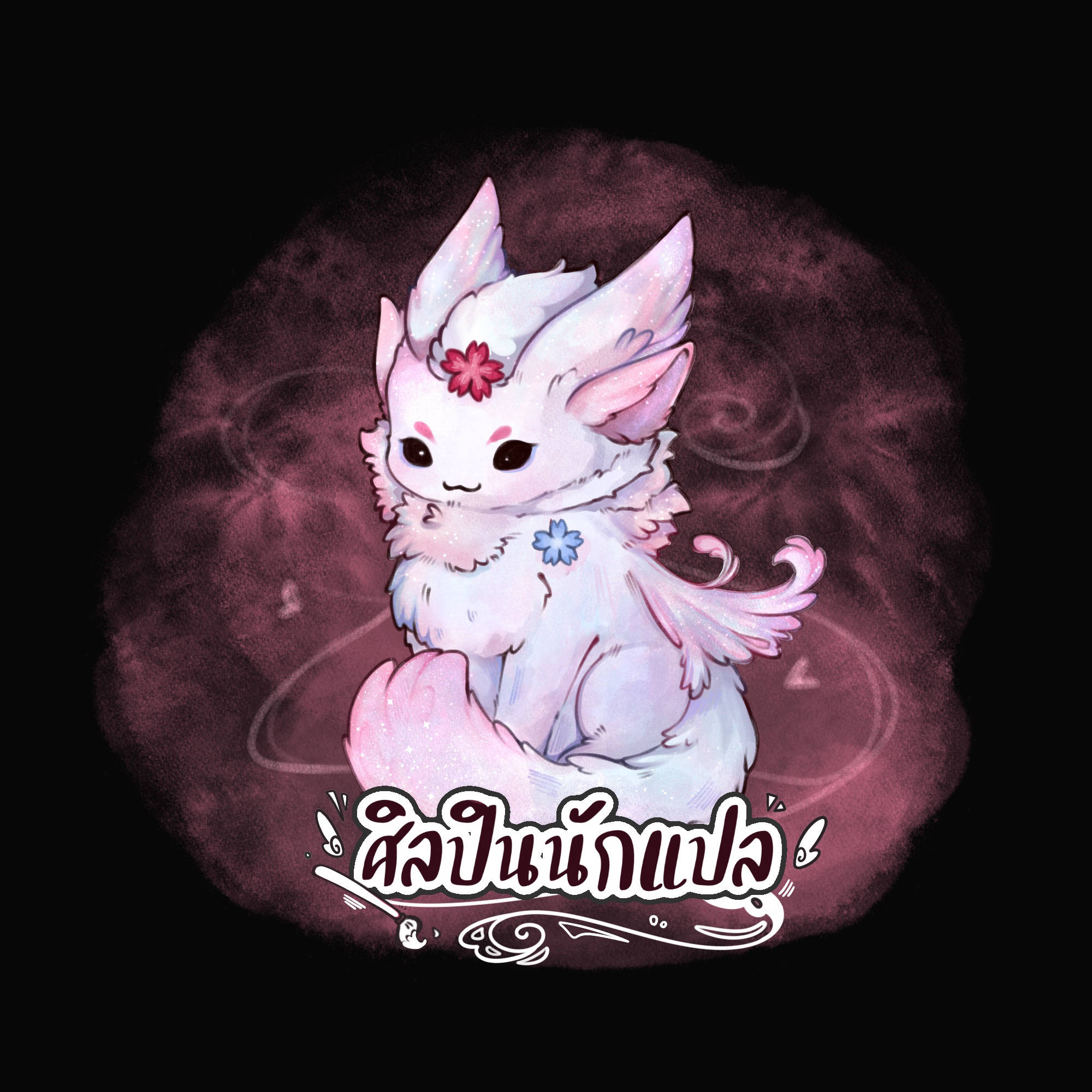 ศิลปินนักแปล